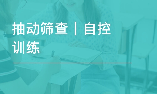 抽動篩查｜自控訓練/擠眉聳肩/頻繁眨眼