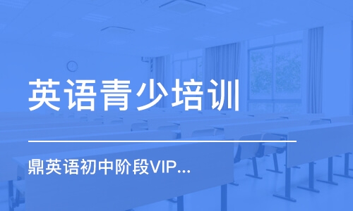 鄭州鼎英語初中階段VIP課程