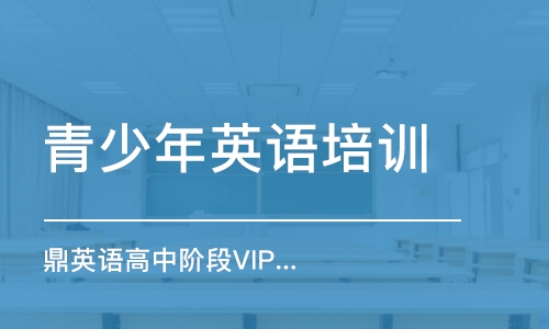 鄭州鼎英語高中階段VIP課程