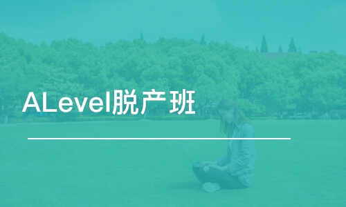 ALevel脫產(chǎn)班