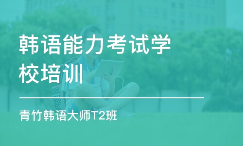 天津韓語能力考試學(xué)校培訓(xùn)班