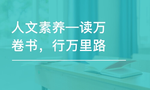 人文素養(yǎng)—讀萬(wàn)卷書(shū)，行萬(wàn)里路