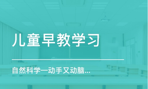 自然科學(xué)—?jiǎng)邮钟謩?dòng)腦，科學(xué)真奇妙