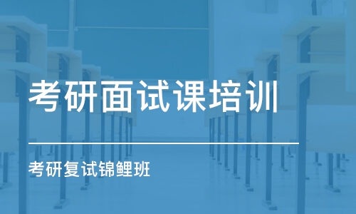 太原考研面試課培訓(xùn)機(jī)構(gòu)