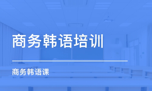 北京商務(wù)韓語培訓(xùn)機(jī)構(gòu)