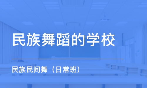 民族民間舞（日常班）