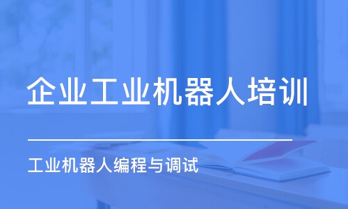 南京企業(yè)工業(yè)機(jī)器人培訓(xùn)