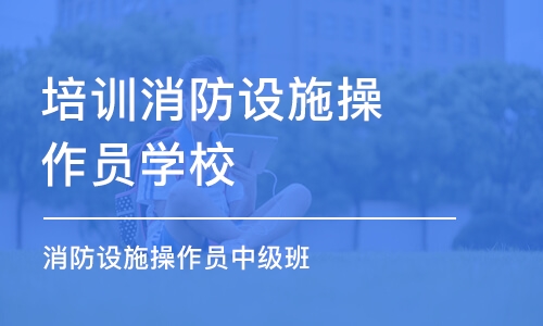 石家莊消防設施操作員中級班