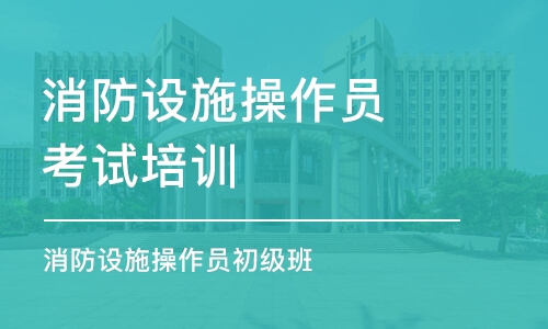 石家莊消防設施操作員初級班