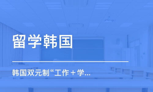 泉州韓國雙元制“工作＋學(xué)習(xí)“ 本碩可選