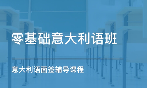 意大利語面簽輔導(dǎo)課程