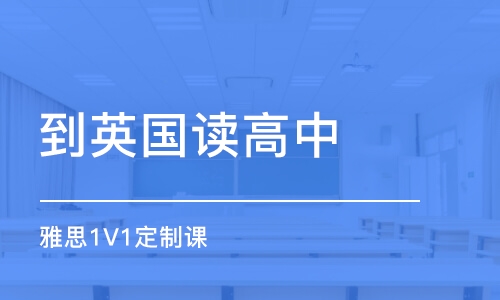 廈門(mén)雅思1V1定制課