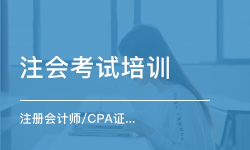 南京注冊會計師/CPA證書