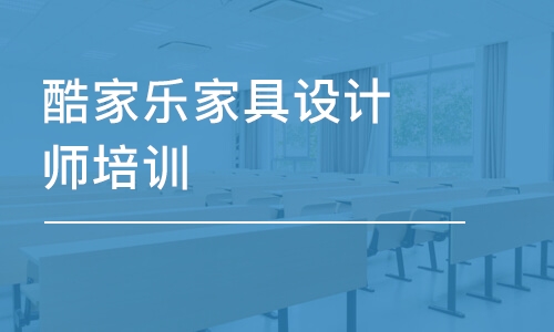 深圳酷家樂家具設計師培訓