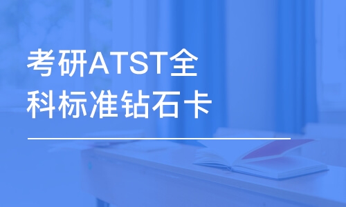 考研ATST全科標(biāo)準(zhǔn)鉆石卡