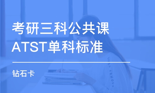 考研三科公共課ATST單科標(biāo)準(zhǔn) 鉆石卡