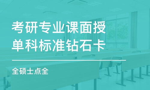 考研專業(yè)課面授單科標(biāo)準(zhǔn)鉆石卡（全碩士點(diǎn)全