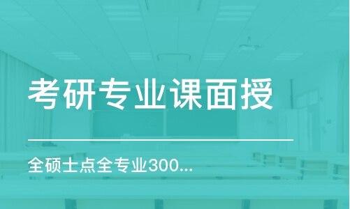 考研專業(yè)課面授（全碩士點(diǎn)全專業(yè)）300分