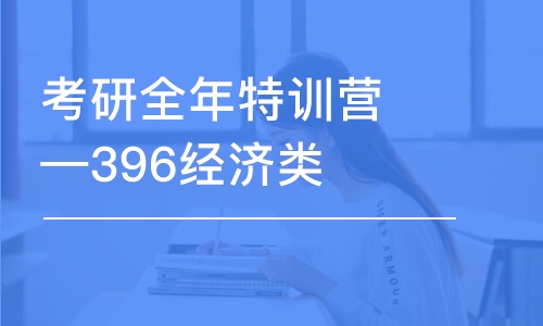 考研全年特訓(xùn)營—396經(jīng)濟類聯(lián)考班