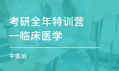 考研全年特訓(xùn)營—臨床醫(yī)學(xué)（中醫(yī)）班