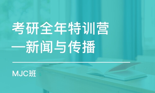 考研全年特訓(xùn)營—新聞與傳播（MJC）班