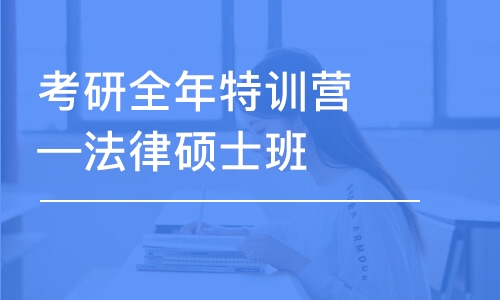 考研全年特訓(xùn)營—法律碩士班