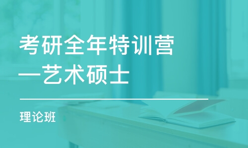 考研全年特訓(xùn)營—藝術(shù)碩士（理論）班