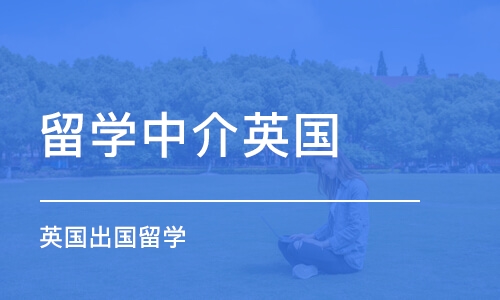 上海留學(xué)中介英國