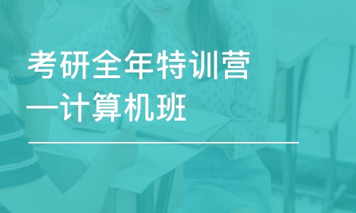 考研全年特訓(xùn)營—計算機班