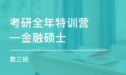 考研全年特訓(xùn)營—金融碩士（數(shù)三）班