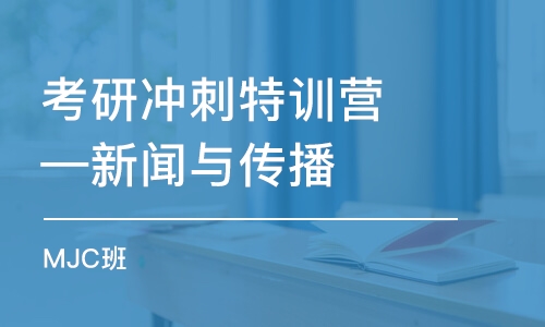 考研沖刺特訓(xùn)營—新聞與傳播（MJC）班