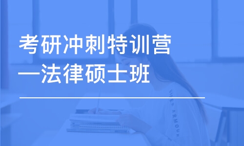 考研沖刺特訓營—法律碩士班