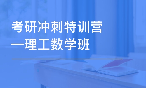 考研沖刺特訓營—理工數(shù)學班