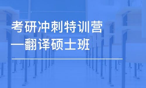 考研沖刺特訓營—翻譯碩士班