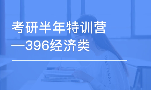 考研半年特訓(xùn)營—396經(jīng)濟(jì)類聯(lián)考班