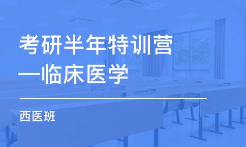 考研半年特訓營—臨床醫(yī)學（西醫(yī)）班