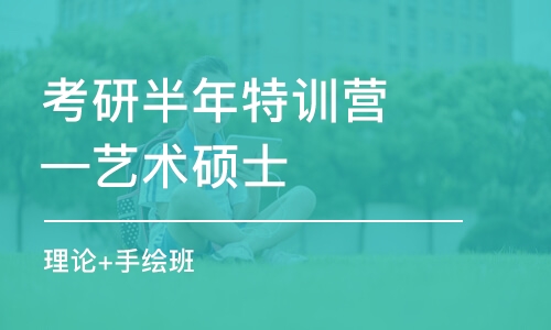 考研半年特訓(xùn)營(yíng)—藝術(shù)碩士（理論+手繪）班