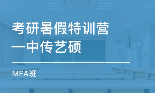 考研暑假特訓(xùn)營—中傳藝碩（MFA）班