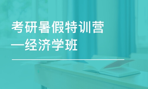 考研暑假特訓(xùn)營—經(jīng)濟(jì)學(xué)班