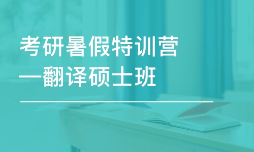 考研暑假特訓(xùn)營—翻譯碩士班