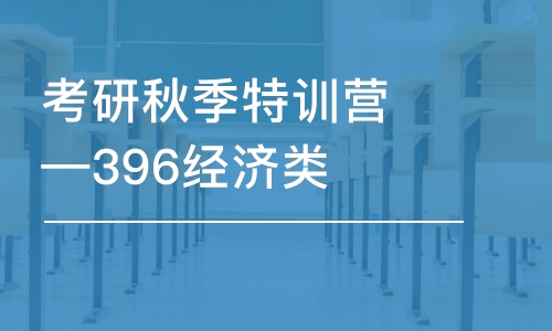 考研秋季特訓(xùn)營(yíng)—396經(jīng)濟(jì)類聯(lián)考班