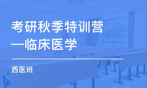 考研秋季特訓(xùn)營—臨床醫(yī)學(xué)（西醫(yī)）班