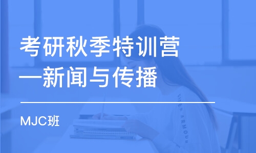 考研秋季特訓(xùn)營(yíng)—新聞與傳播（MJC）班