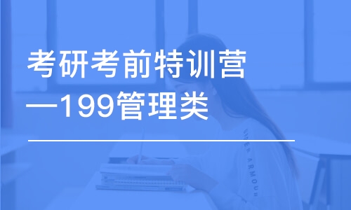 考研考前特訓(xùn)營(yíng)—199管理類(lèi)綜合班