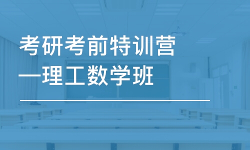 考研考前特訓營—理工數(shù)學班