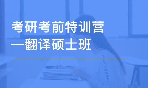 考研考前特訓營—翻譯碩士班