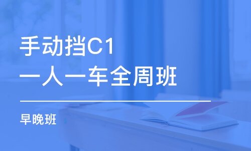 手動擋C1一人一車全周班(早晚班)