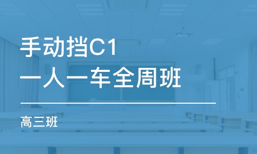 手動擋C1一人一車全周班(高三班)