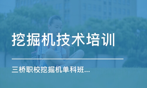 太原三橋職校挖掘機(jī)單科班課程