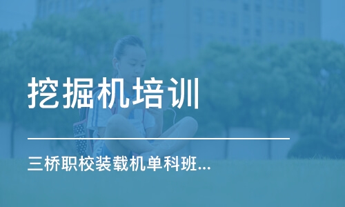 三橋職校裝載機單科班課程